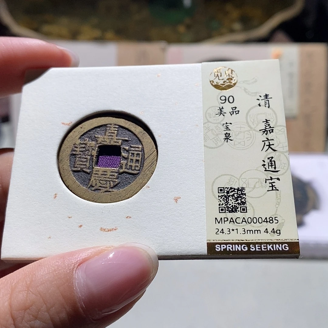 铜觅泉评级90清钱