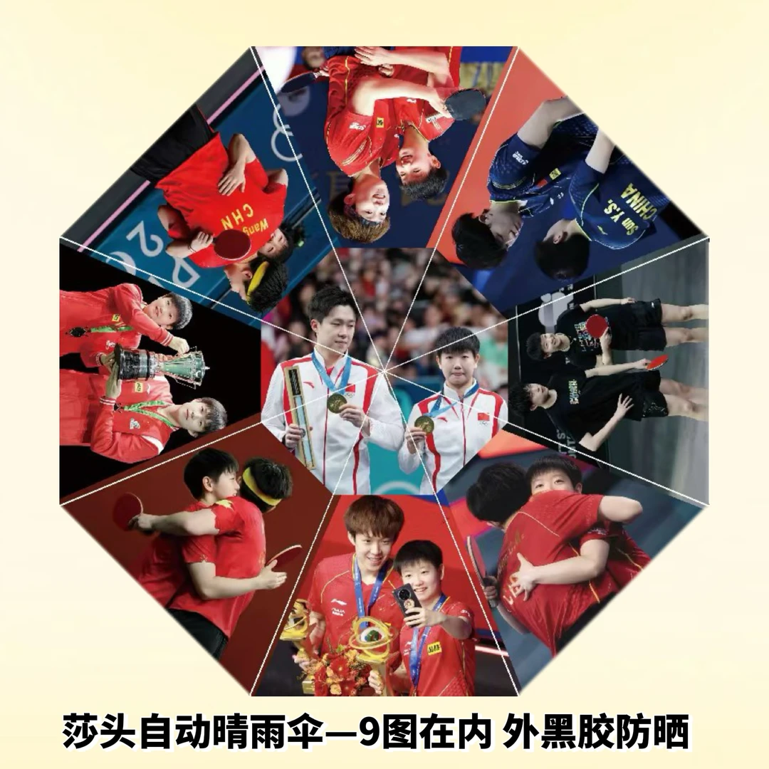 孙颖莎/王楚钦莎头/樊振东三折全自动雨伞防晒黑胶太阳伞