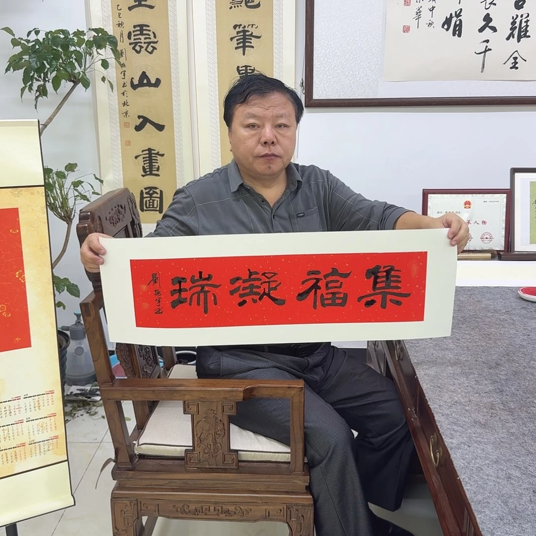 书法集福凝瑞17×68cm
