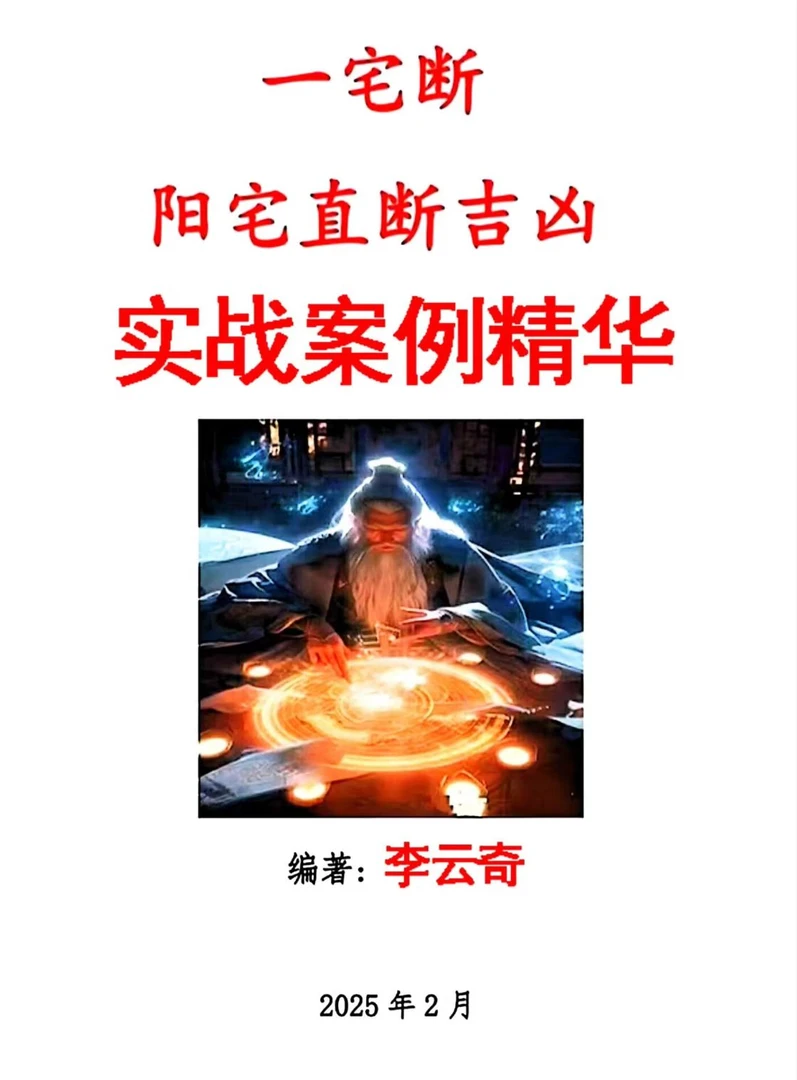 《阳宅直断吉凶》彩色版 实战案例精华 国学文化书籍  看宅好帮手！