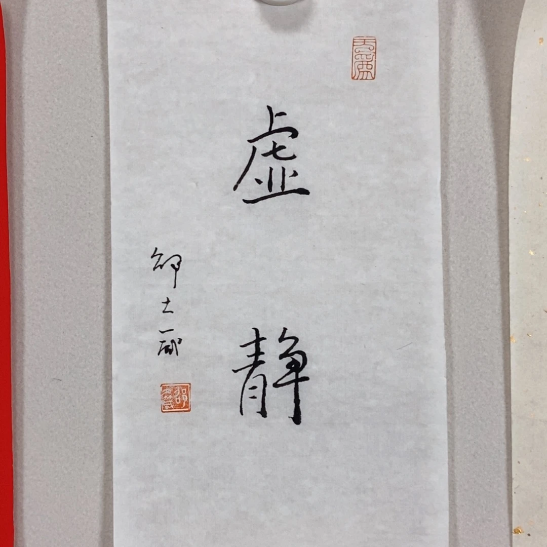 书法邵老师书画作品