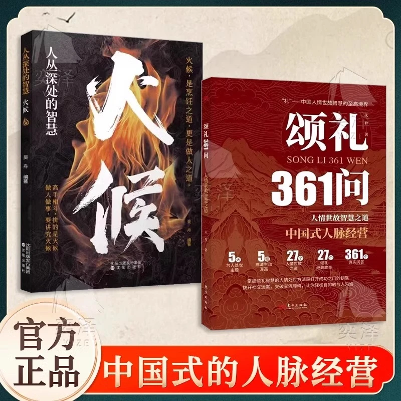 颂礼361问火候正版  人际关系心理学开口之后办事的艺术总有话说