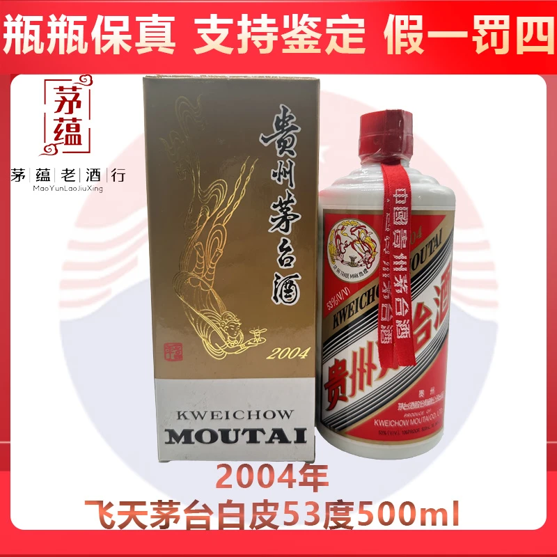 贵州茅台酒2004年飞天茅台53度500ml酱香型白酒 DY-04230