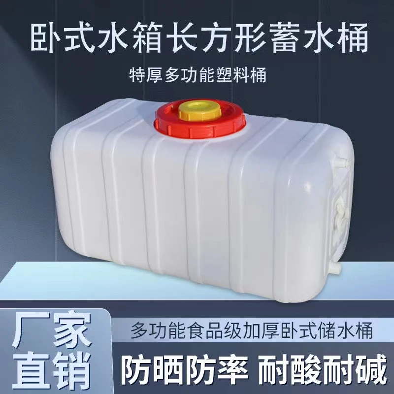 特厚卧式塑料桶长方形水箱家用蓄水桶大号储水桶大容量水塔储水罐