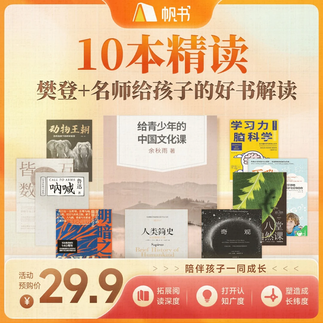 【樊登亲荐】10本好书解读，樊登+名师给孩子的精讲读物 书单听书卡