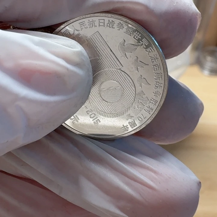 其他普通金属10枚小1圆币