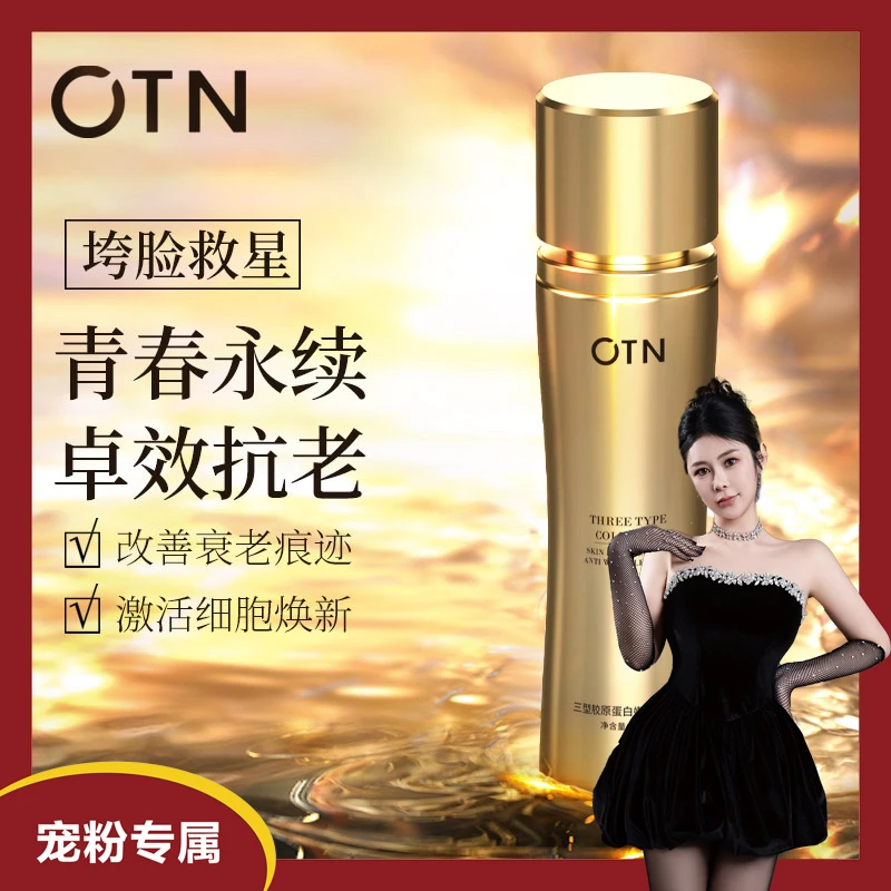 【秋婷专属】【三件套】青春之价OTN三型胶原蛋白嫩肤抗皱