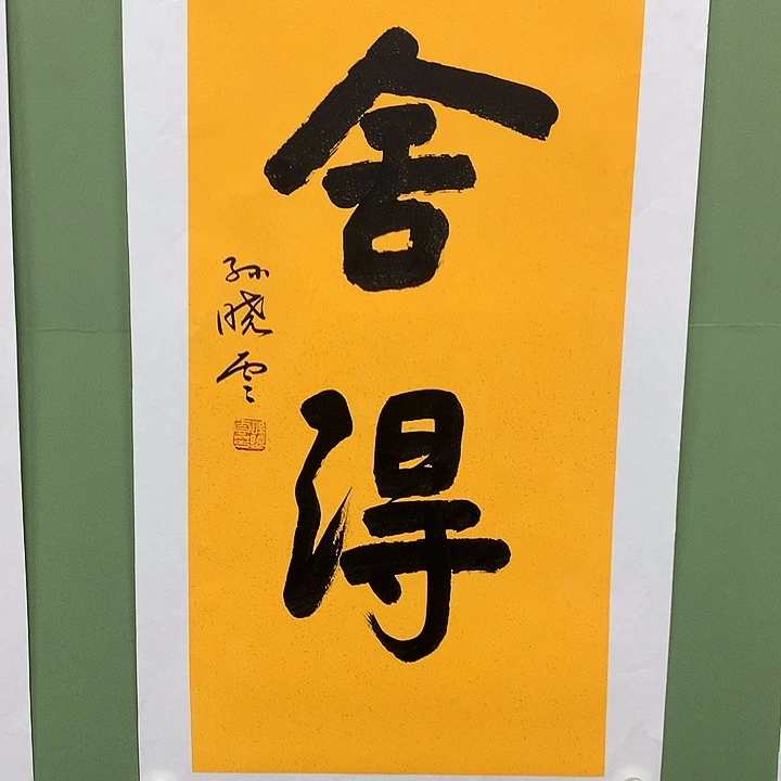 横款精品书法作品展