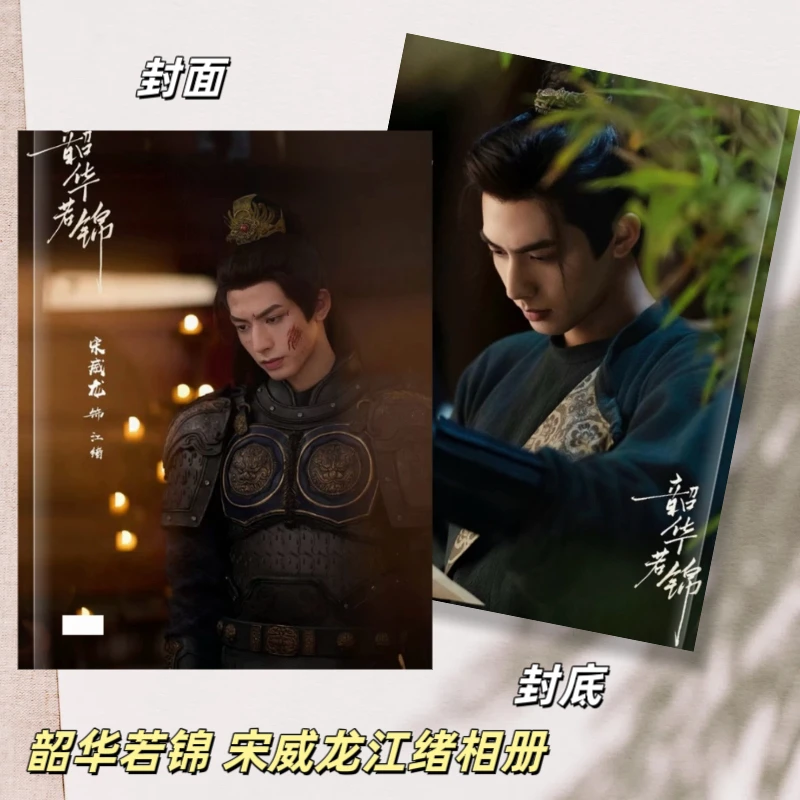 韶华若锦 宋威龙江绪相册