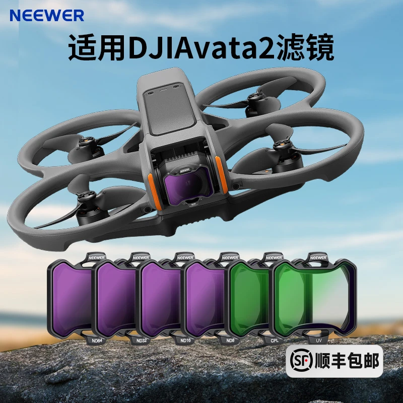 纽尔适用大疆Avata 2滤镜阿瓦塔无人机高清滤镜Avata UV/ND减光镜