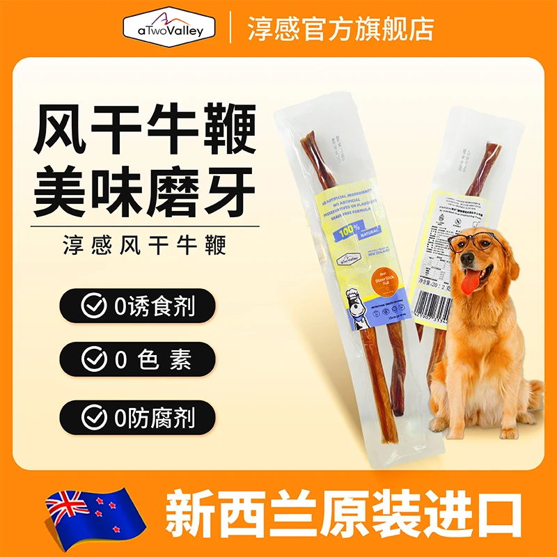 淳感aTwovalley风干牛鞭 新西兰进口狗狗磨牙零食肉干洁齿耐咬