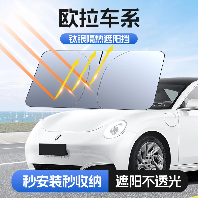 【适用欧拉】汽车防晒隔热遮阳挡车用遮光前档车载板车内升级加厚