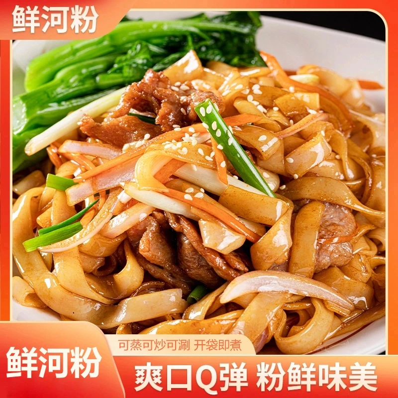 【鲜河粉4】正宗鲜河粉湿粉 可蒸可炒可涮可拌 顺滑不易断250g/袋