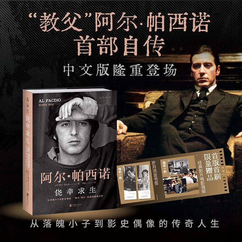 【首版首刷限量赠品】侥幸求生 教父阿尔帕西诺自传 自述从无名小