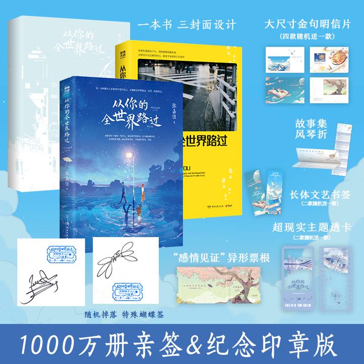 【亲签&纪念印章版】从你的全世界路过 新增特别故事集 多重赠