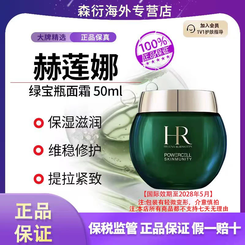 HR赫莲娜绿宝瓶面霜50ml维稳修护滋润饱满抗初老国际效期至28.5