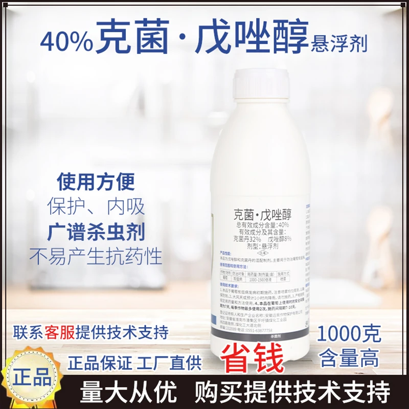 40%克菌·戊唑醇悬浮剂柑橘果树葡萄白腐霜霉炭疽沙皮杀菌剂