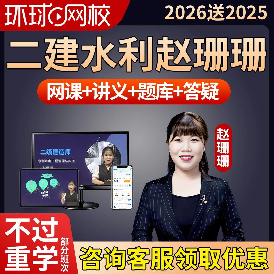 【赵珊珊二建水利实务】2026水电二级建造师精讲网课件教材视频题库