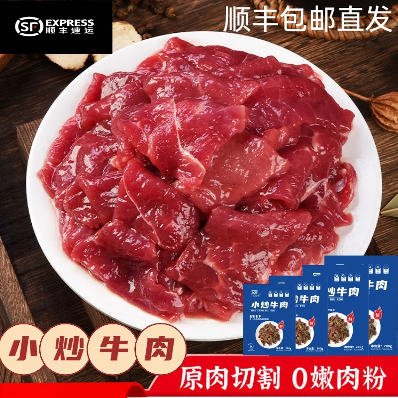 【新人尝鲜 200g*4-12袋】小炒牛肉 嫩滑美味 懒人菜鲜切牛肉家常菜