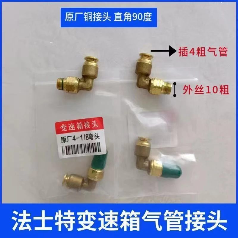 原厂变速箱气管接头全铜镀镍插4mm管弯头高低速接头万向快插H阀弯