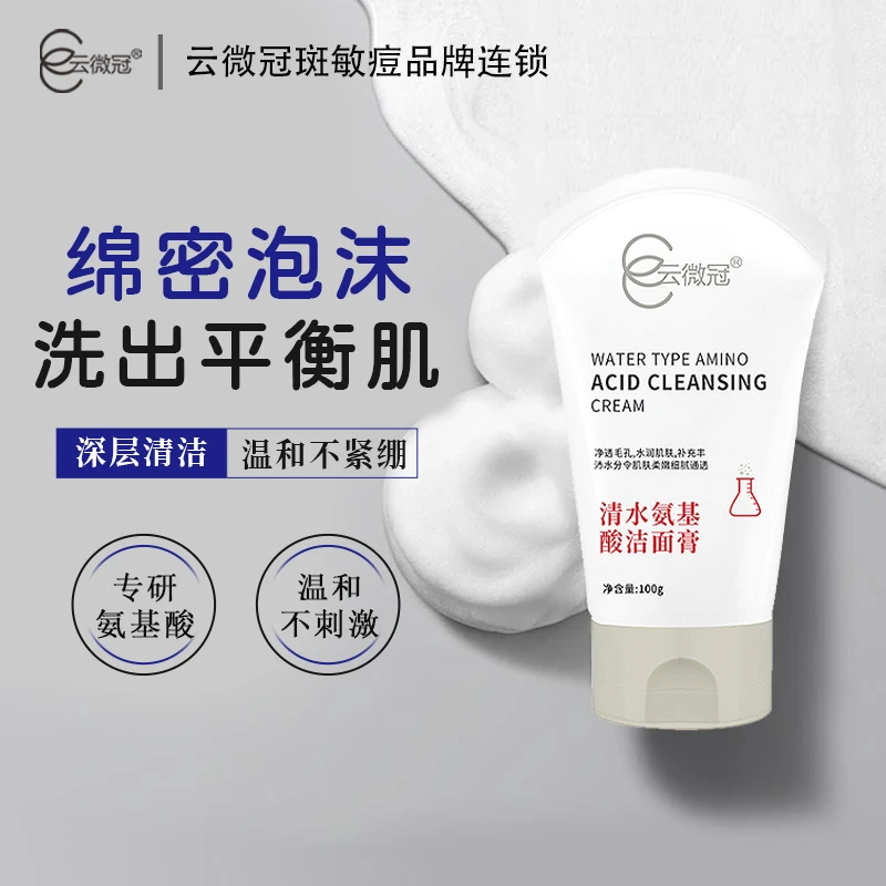 【云微冠】清水氨基酸洁面膏 温和不刺激舒适