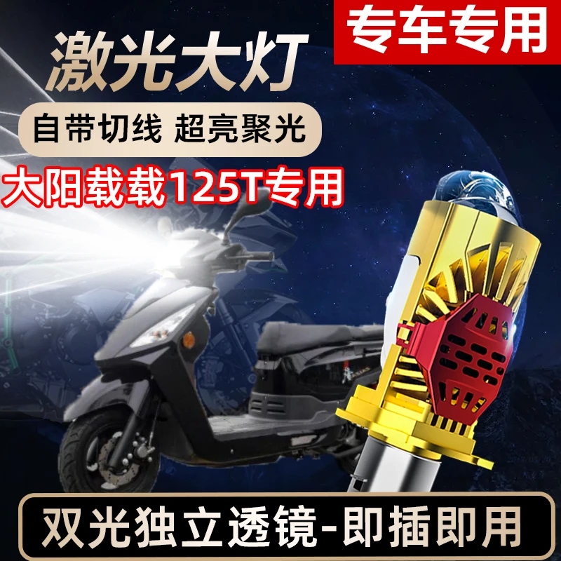 大阳载载125T摩托车LED激光透镜大灯高亮激光透镜大灯远近光一体