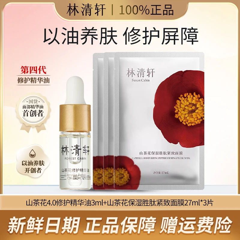 Forest Cabin/林清轩山茶花保湿胜肽紧致面膜2片抗皱修护体验装