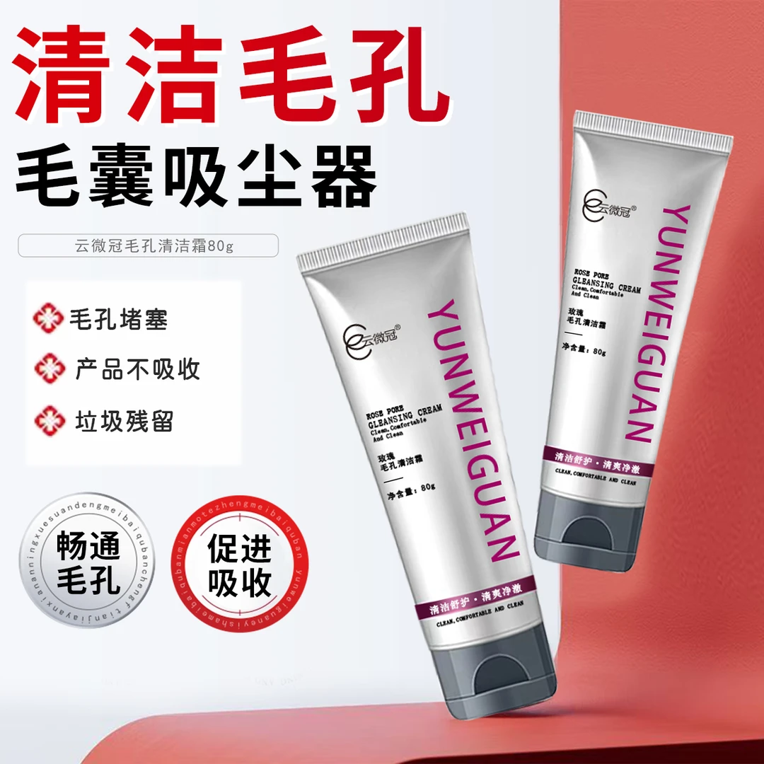 云微冠玫瑰毛孔清洁霜洗面奶补水控油软化清爽水润透亮净澈