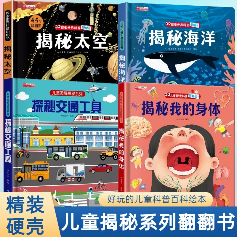 揭秘交通工具身体太空海洋翻翻书立体书儿童趣味百科全书绘本