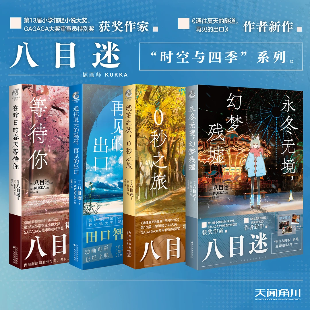 八目迷 时空与四季小说最新册《永冬无境，幻梦残墟》赠亚克力透卡