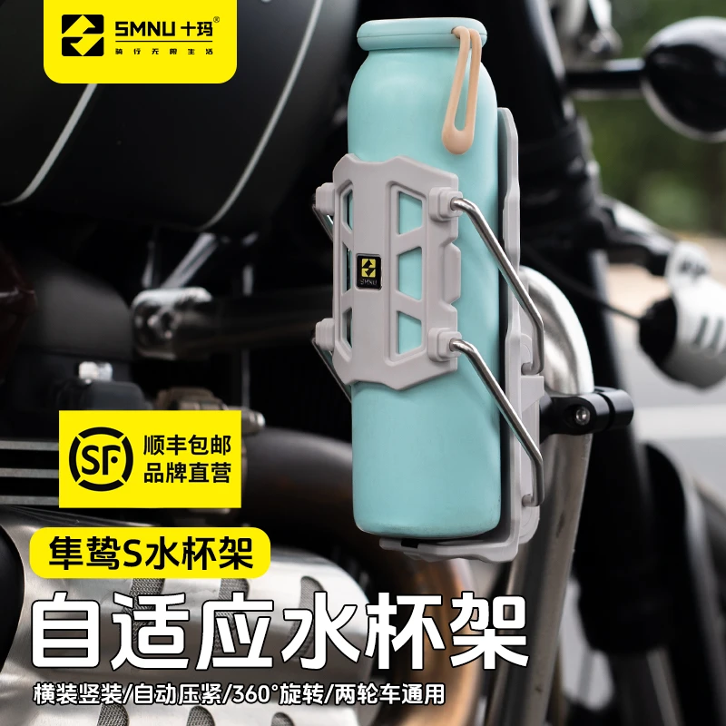 SMNU/十玛隼鸷S自适应水杯架摩托车踏板车通用摩旅装备水壶支架