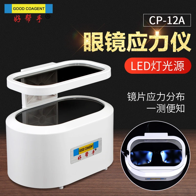 应力检测仪眼镜设备仪器应力仪镜片偏光应力检测仪眼镜店测试设备