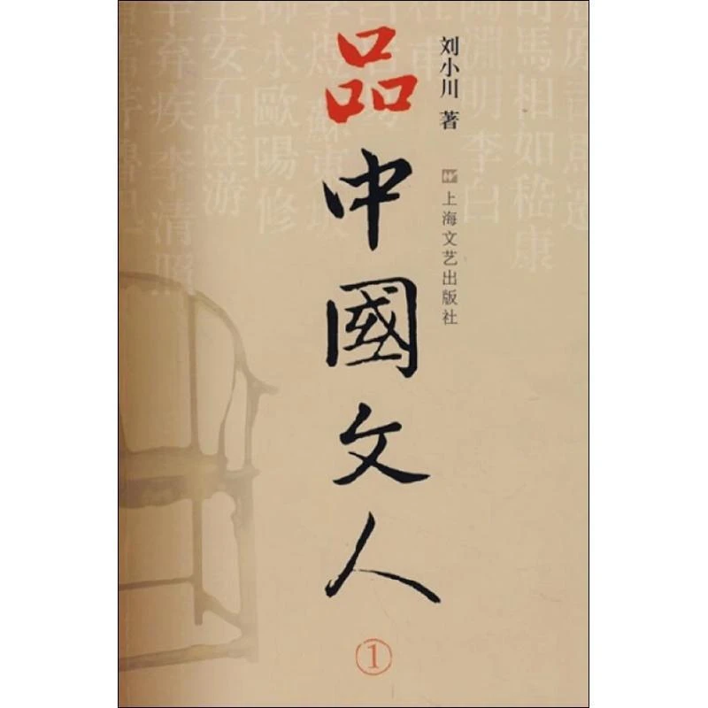 【正版新书】 品中国文人 1 刘小川 9787533314 上海文艺出版社
