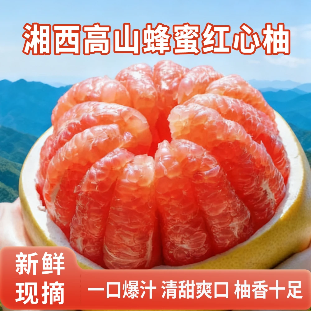 【十斤包邮】湘西高山蜂蜜红心柚子红肉蜜柚新鲜水果现摘一口爆汁