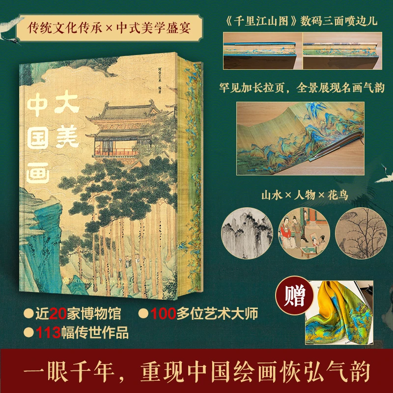 大美中国画 1600年中国传统绘画史画集 《最美中国画》精简版