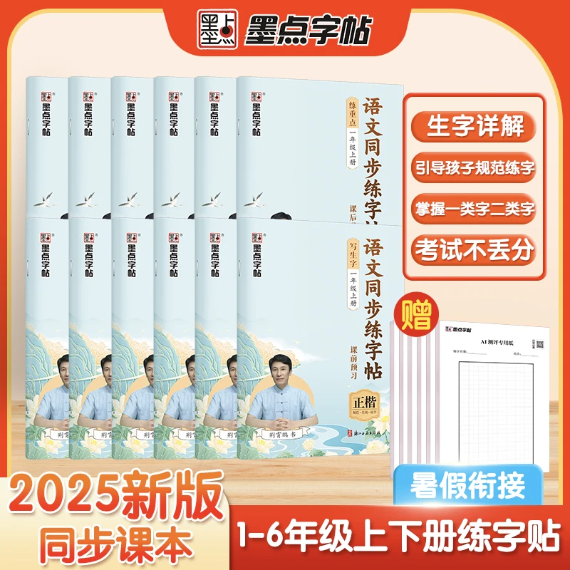 荆霄鹏【暑假衔接练字帖】小学语文生字 课前预习练字帖 同步人教版