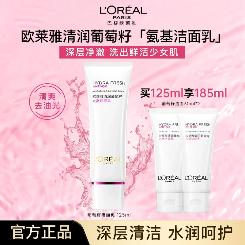 欧莱雅洗面奶清润葡萄籽水润洁面乳深层清洁保湿不易拔干官方正品