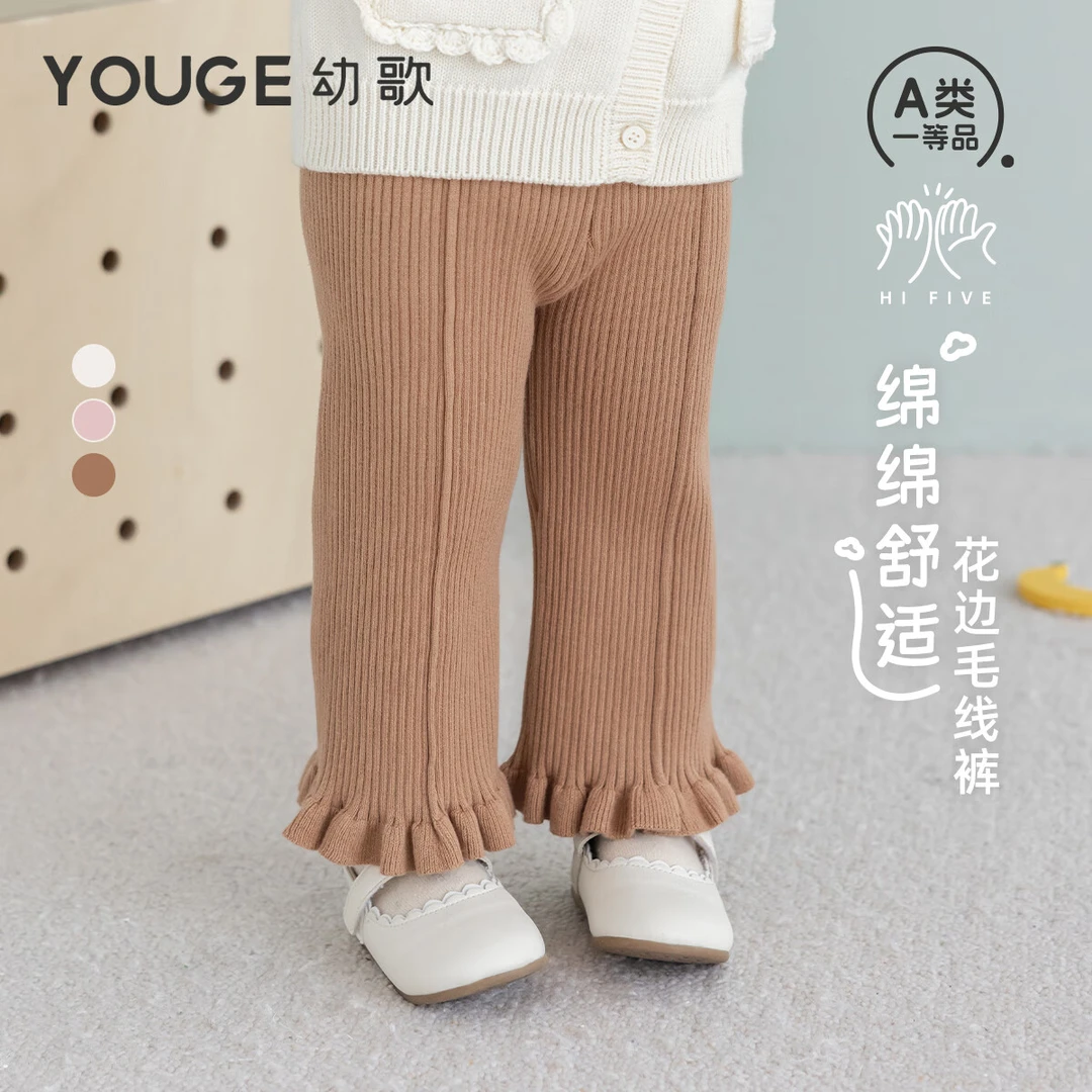 幼歌（YOUGE）秋季婴幼儿新品甜美木耳花边软糯坑条肌理毛线裤