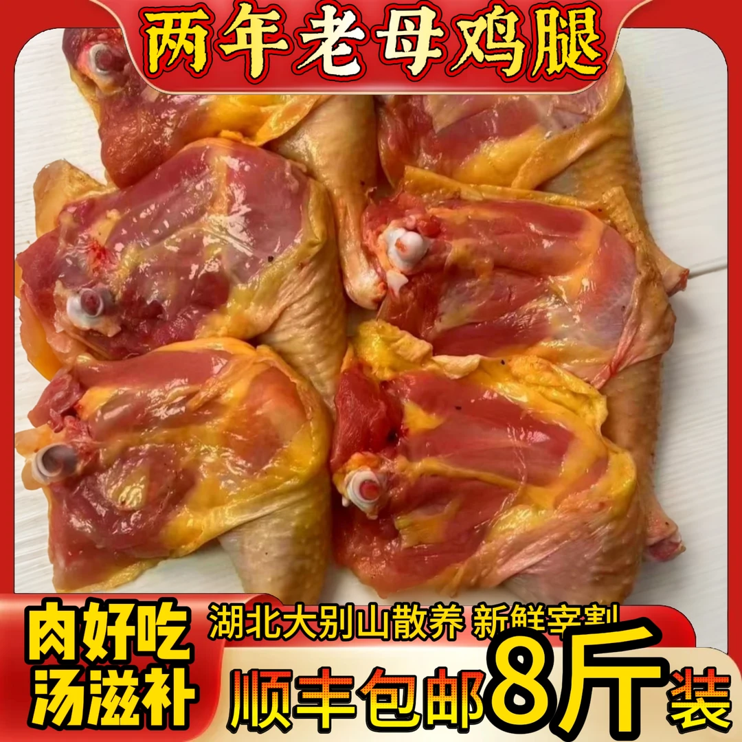 2两年老母鸡鸡腿  买7斤送1斤净重共8斤8-13个  包冰率不含冰