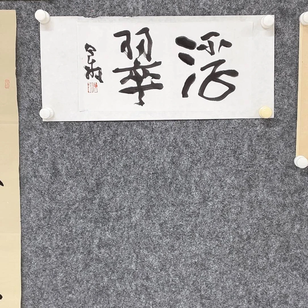 高***法书法半醒斋叔那作品