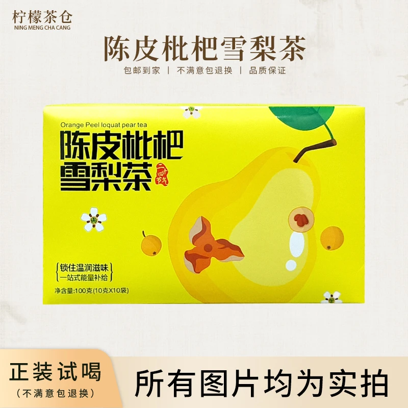【柠檬宠粉回馈】陈皮枇杷雪梨茶