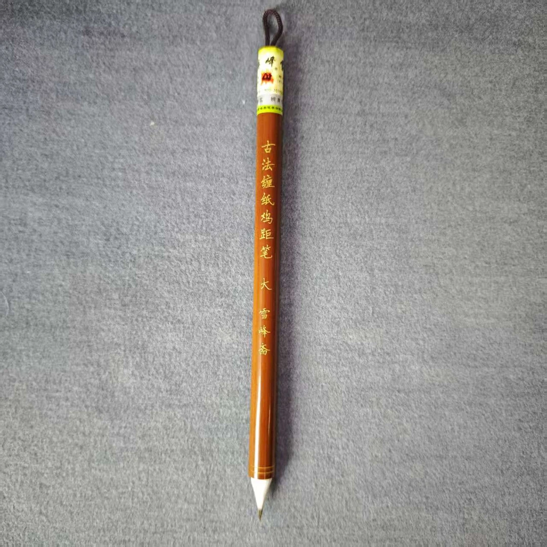 雪峰斋毛笔【古法缠纸鸡距】毛笔口径0.88x2.14cm
