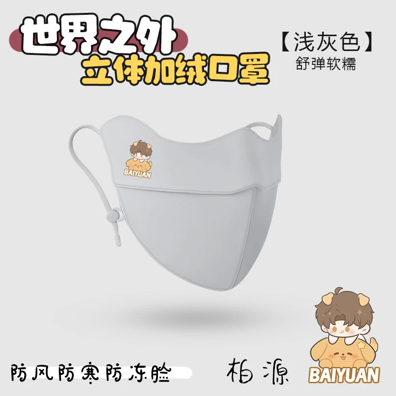 世界之外同人周边保暖口罩冬天防风防寒女秋冬季3d立体加绒防冻脸