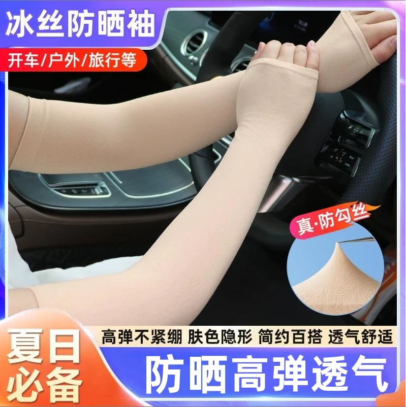 【抢！夏季福利 】肤色隐形防晒冰丝袖凉感夏季透气防紫外线护手
