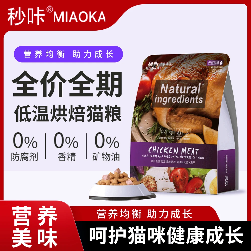 秒咔 全价全期烘焙猫粮 鸡肉大芸配方  1.5kg