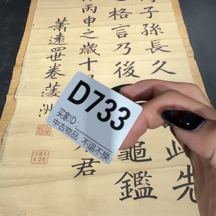 元***盈书法733卷轴纸本画心不退换