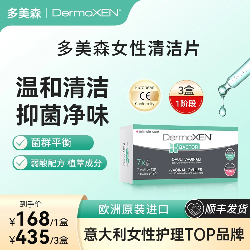 DermoXEN多美森克霉片 花园清洁丸霉菌性缓痒去味（直播）