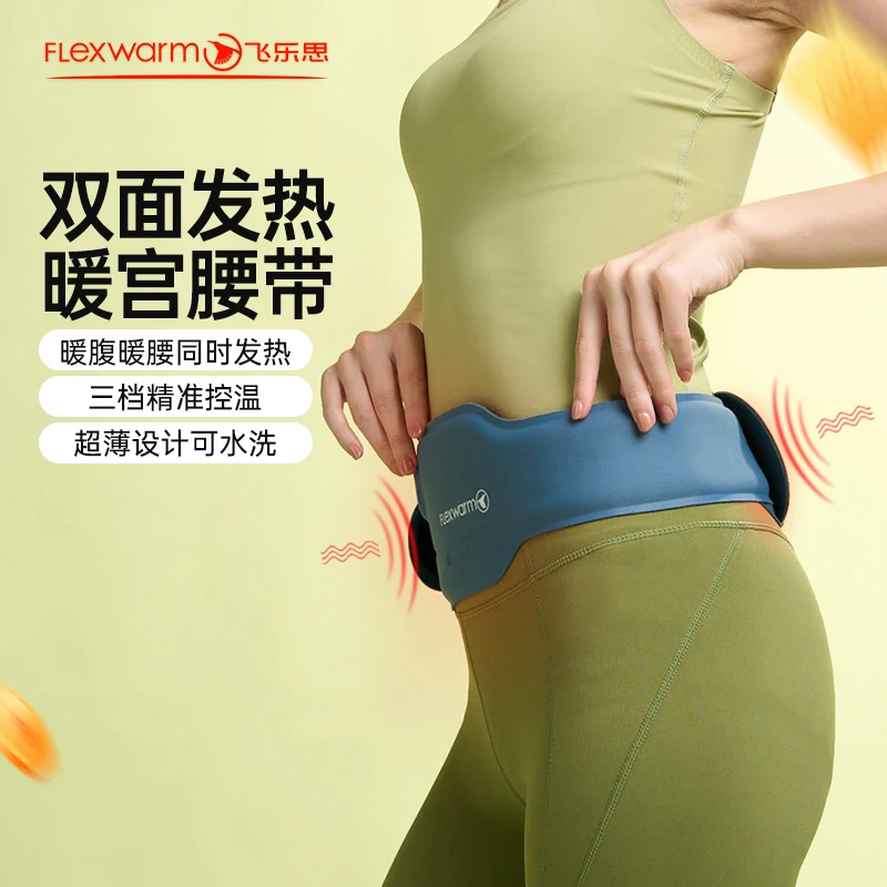 【发热暖宫护腰带】飞乐思前后智能发热暖腹护腰缓解痛经姨妈神器