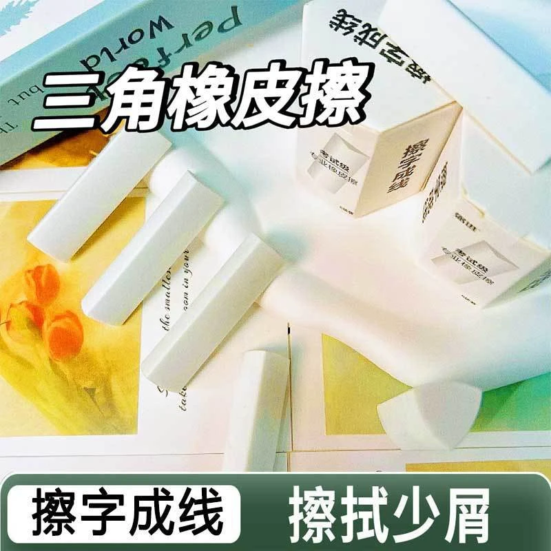 三角聚屑橡皮擦小学生专用2B少屑擦得干净考试美术HB无痕铅笔橡皮