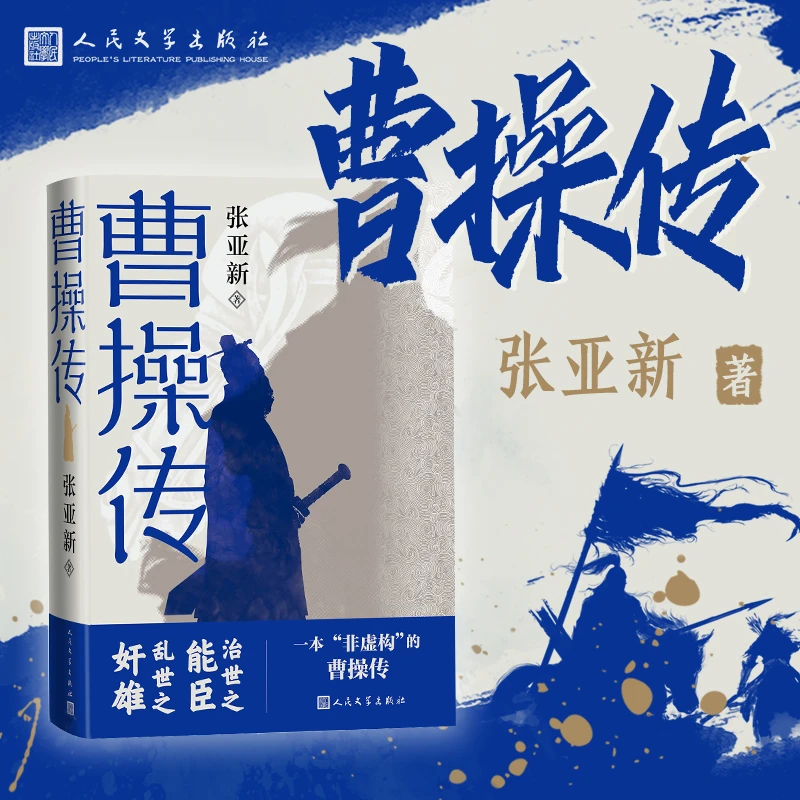 曹操传张亚新著治世之能臣乱世之奸雄一本非虚构的曹操传